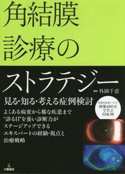 角結膜診療のストラテジー　見る・知る・考える症例検討