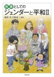 教養としてのジェンダーと平和　２