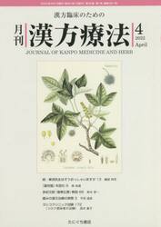 月刊漢方療法　漢方臨床のための　第２６巻第１号（２０２２−４）