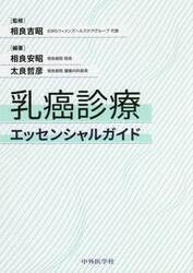 乳癌診療エッセンシャルガイド