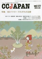 ＣＣ　ＪＡＰＡＮ　クローン病と潰瘍性大腸炎の総合情報誌　ｖｏｌ．１２７