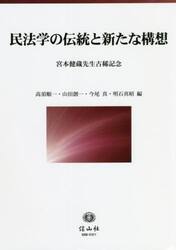 民法学の伝統と新たな構想　宮本健蔵先生古稀記念