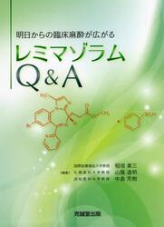 明日からの臨床麻酔が広がるレミマゾラムＱ＆Ａ