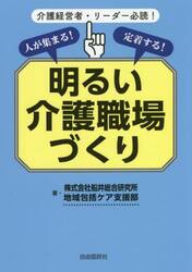 人が集まる！定着する！明るい介護職場づくり　介護経営者・リーダー必読！