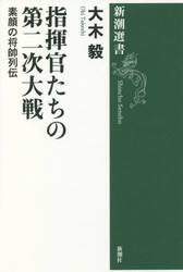 指揮官たちの第二次大戦　素顔の将帥列伝