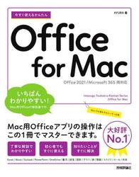 今すぐ使えるかんたんＯｆｆｉｃｅ　ｆｏｒ　Ｍａｃ