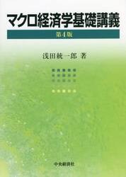 マクロ経済学基礎講義