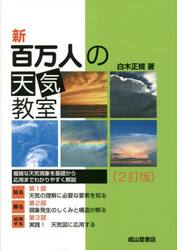 新百万人の天気教室
