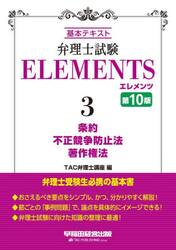 弁理士試験ＥＬＥＭＥＮＴＳ　基本テキスト　３