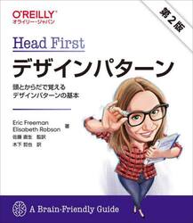 Ｈｅａｄ　Ｆｉｒｓｔデザインパターン　頭とからだで覚えるデザインパターンの基本