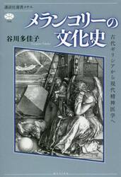 メランコリーの文化史　古代ギリシアから現代精神医学へ