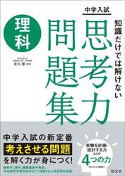 中学入試知識だけでは解けない思考力問題集理科
