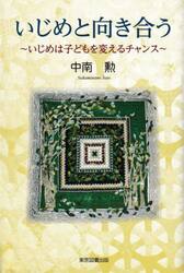 いじめと向き合う　いじめは子どもを変えるチャンス