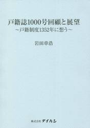 戸籍誌１０００号回顧と展望　戸籍制度１３５２年に想う