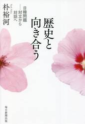 歴史と向き合う　日韓問題−対立から対話へ