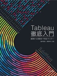 Ｔａｂｌｅａｕ徹底入門　基礎から実務まで完全マスター