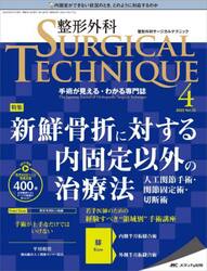 整形外科サージカルテクニック　手術が見える・わかる専門誌　第１２巻４号（２０２２−４）