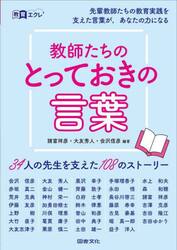 教師たちのとっておきの言葉　３４人の先生を支えた１０８のストーリー