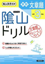 陰山ドリル算数文章題　文章題がら〜くらく！　小学３年生
