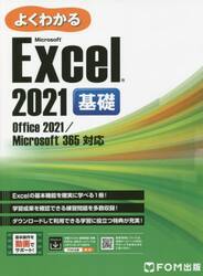 よくわかるＭｉｃｒｏｓｏｆｔ　Ｅｘｃｅｌ　２０２１基礎