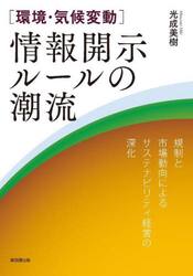 〈環境・気候変動〉情報開示ルールの潮流　規制と市場動向によるサステナビリティ経営の深化