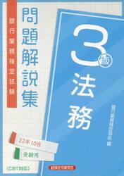 銀行業務検定試験問題解説集法務３級　２２年１０月受験用