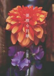 優雅な別離