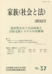 家族〈社会と法〉　　３７