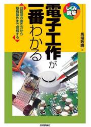 電子工作が一番わかる　回路図の書き方から基板製作まで理解する