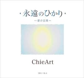永遠のひかり　碧の記憶