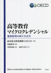 高等教育マイクロクレデンシャル　履修証明の新たな次元