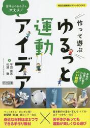 苦手さのある子も大丈夫！作って遊ぶゆるっと運動アイデア