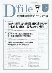 自治体情報誌ディーファイル　２０２２．７下