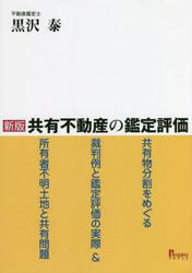 共有不動産の鑑定評価　共有物分割をめぐる裁判例と鑑定評価の実際＆所有者不明土地と共有問題
