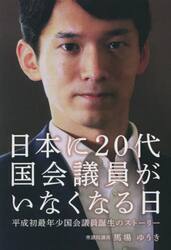 日本に２０代国会議員がいなくなる日　平成初最年少国会議員誕生のストーリー