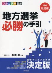 地方選挙必勝の手引　フルカラー図解