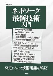 ネットワーク最新技術入門　身近になった技術用語を解説！