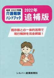 介護報酬ハンドブック　２０２２年追補版