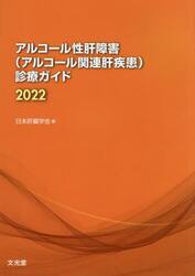アルコール性肝障害〈アルコール関連肝疾患〉診療ガイド　２０２２