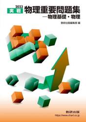 実戦物理重要問題集−物理基礎・物理　２０２３