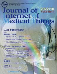 Ｊｏｕｒｎａｌ　ｏｆ　Ｉｎｔｅｒｎｅｔ　ｏｆ　Ｍｅｄｉｃａｌ　Ｔｈｉｎｇｓ　Ｖｏｌ．５Ｎｏ．１（２０２２．１０）