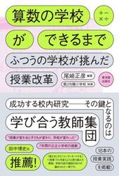 算数の学校ができるまで　ふつうの学校が挑んだ授業改革