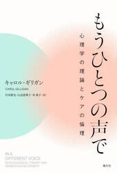 もうひとつの声で　心理学の理論とケアの倫理