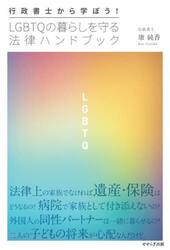 行政書士から学ぼう！ＬＧＢＴＱの暮らしを守る法律ハンドブック