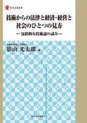 技術からの法律と経済・経営と社会のひとつの見方　包括的な技術論の試み