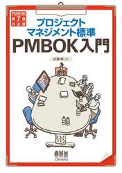プロジェクトマネジメント標準ＰＭＢＯＫ入門