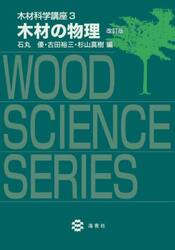 木材科学講座　３