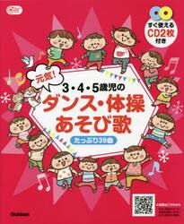 ３・４・５歳児の元気！ダンス・体操あそび歌　たっぷり３９曲