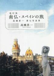 南仏・スペインの旅　高橋昇一第七写真集