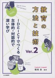 教育の方法と技術　ＩＤとＩＣＴでつくる主体的・対話的で深い学び